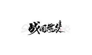 战国无双 书法字体设计LOGO