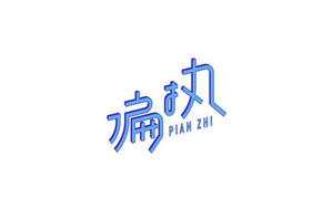偏执 字体设计LOGO