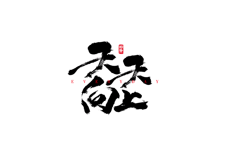 天天向上书法字体设计LOGO