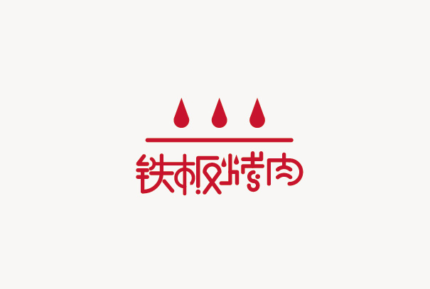 铁板烤肉卡通字体设计LOGO