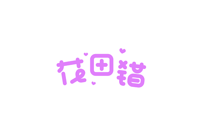 花田错卡通字体设计LOGO