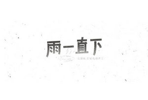 雨一直下 字体设计LOGO