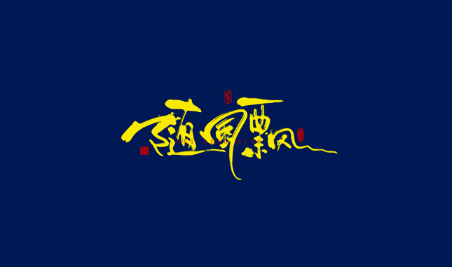 书法字体设计欣赏LOGO