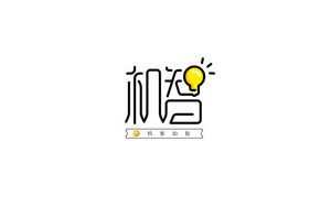 机智 字体设计LOGO