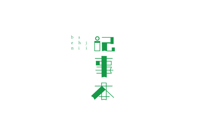 记事本卡通字体设计欣赏LOGO