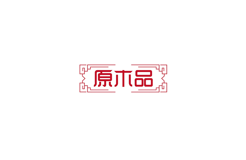 原木品 字体设计标志