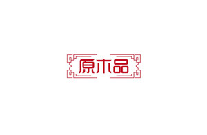 原木品 字体设计LOGO