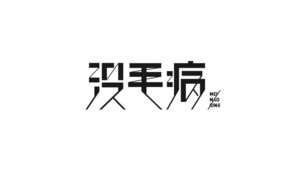 没毛病 字体设计LOGO