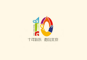 北京欢乐谷十周年LOGOLOGO