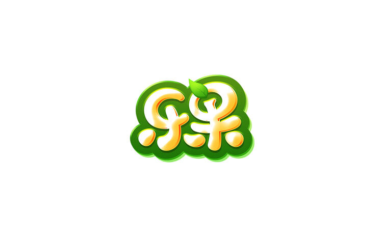 乐果 字体设计标志