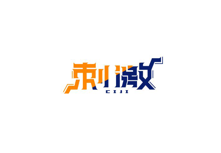 刺激 字体设计标志