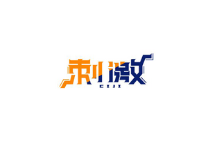刺激 字体设计LOGO