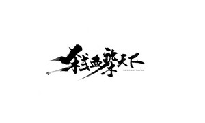 杀血染天下 书法字体设计LOGO