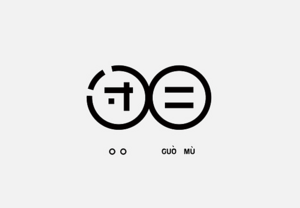 过目 字体设计LOGO