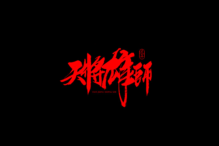 天将雄师书法字体设计LOGO