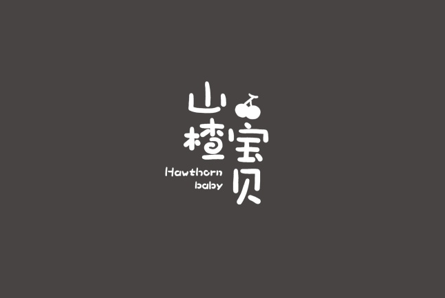 山楂宝贝卡通字体设计LOGO