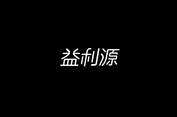 济南益利源字体设计LOGO