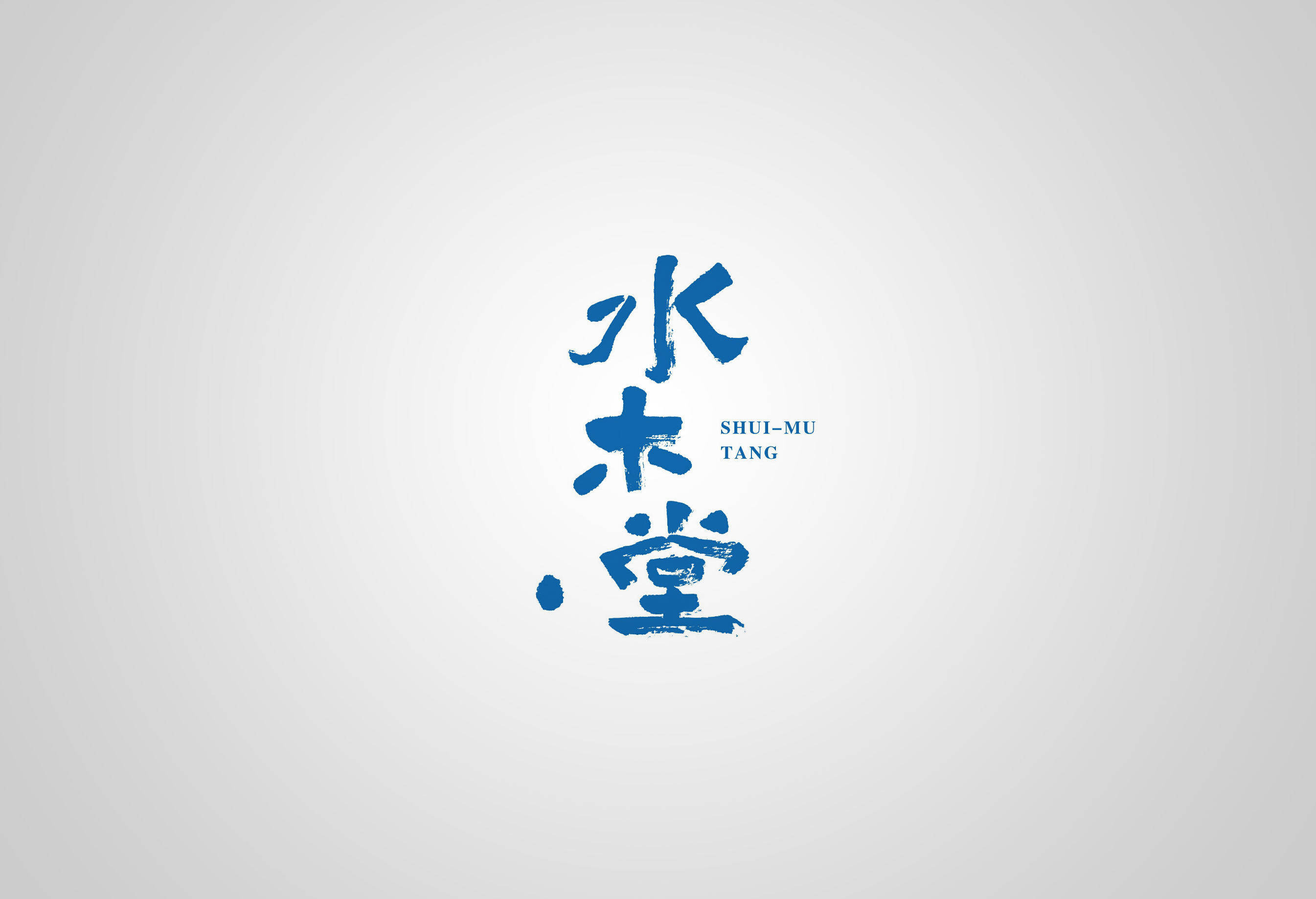 水木堂 书法 字体设计标志