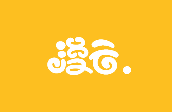 漫云卡通字体设计LOGO