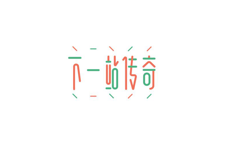 下一站传奇 字体设计标志