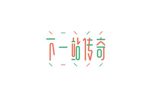 下一站传奇 字体设计LOGO