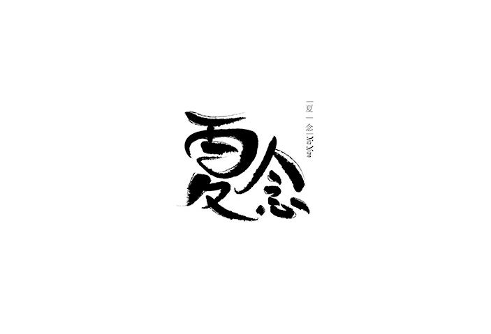 书法字体设计欣赏LOGO