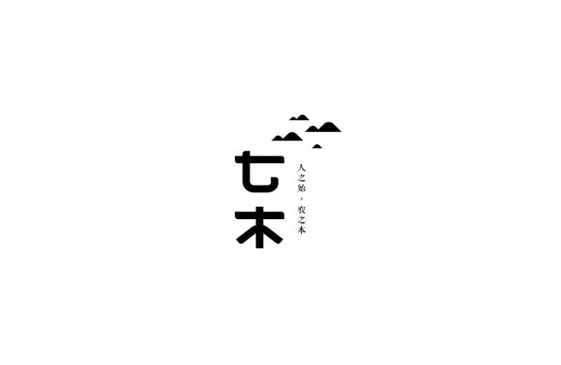 七木字体设计LOGO