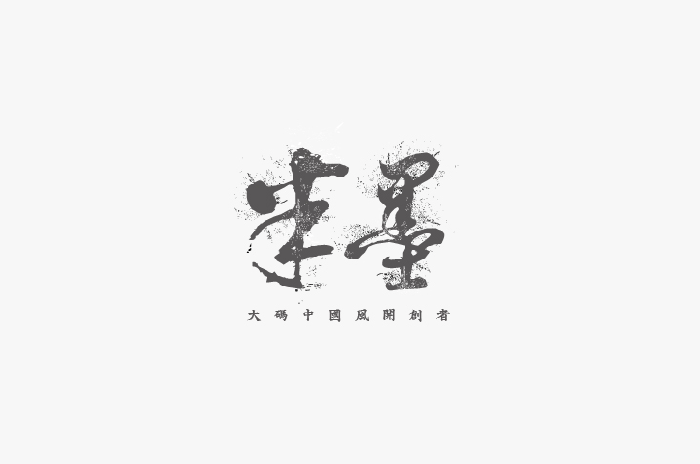 半墨书法字体设计LOGO