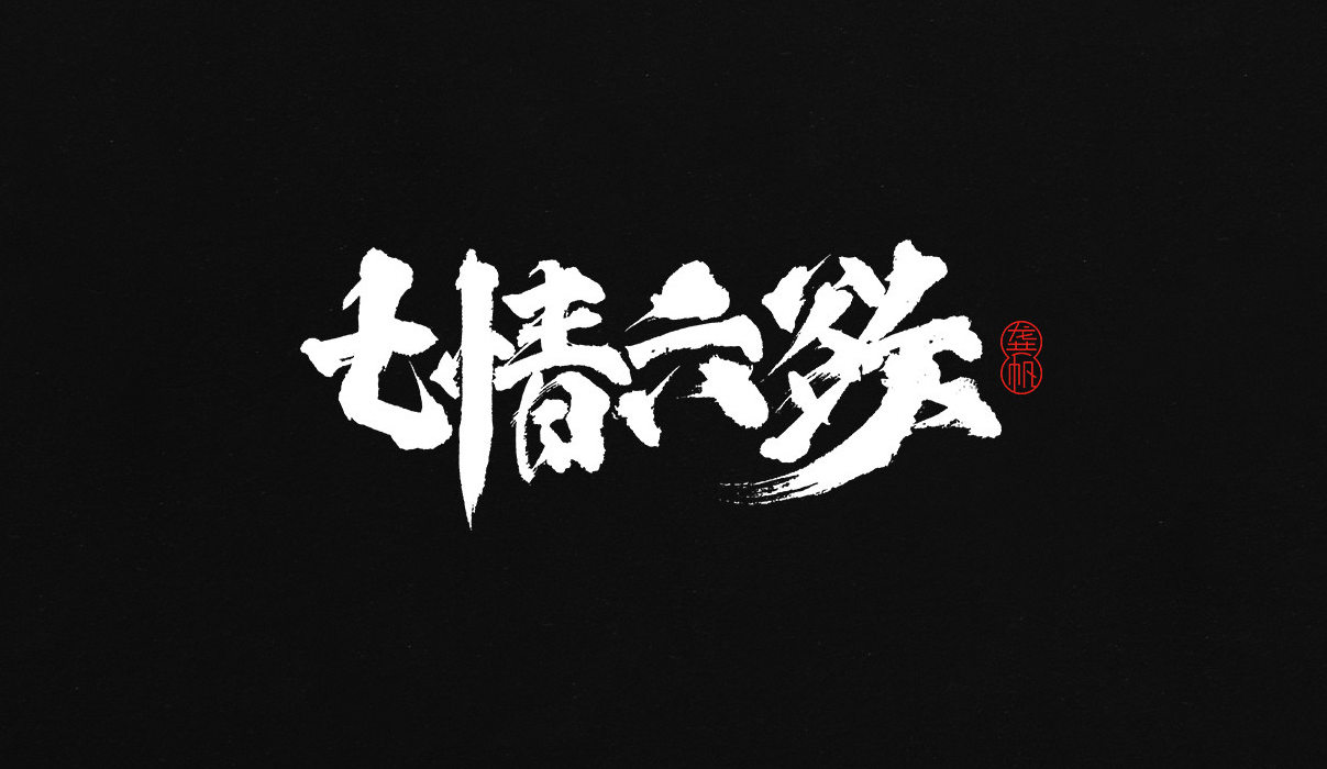 七情六欲  书法 字体设计标志