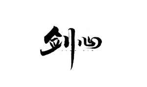 剑心 书法字体设计LOGO