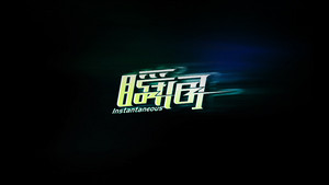 瞬间 字体设计LOGO