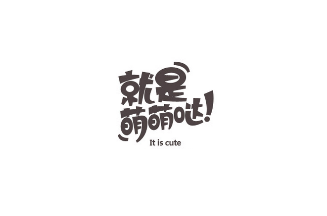 就是萌萌哒卡通字体设计LOGO