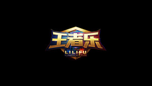 王者乐 字体设计LOGO