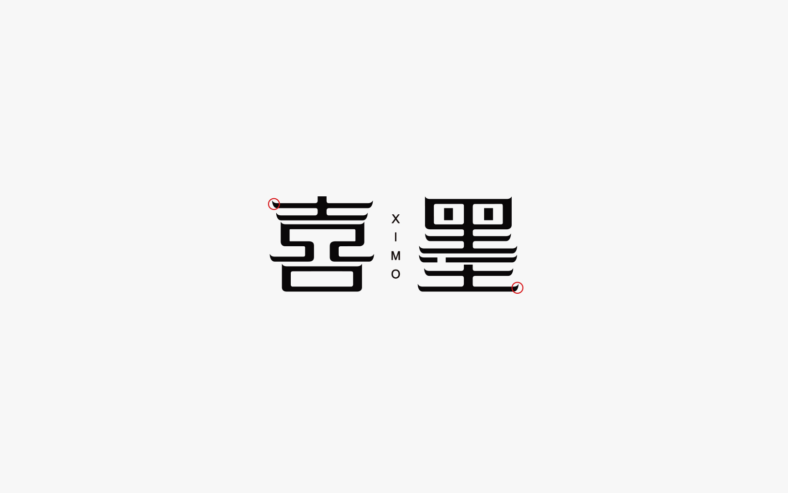 喜墨 字体设计标志