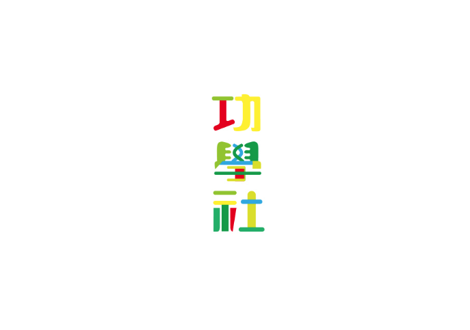攻学社卡通字体设计LOGO