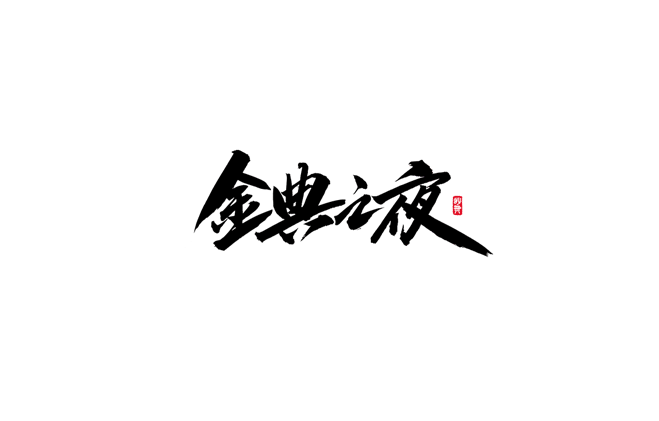 金典之夜书法字体设计LOGO