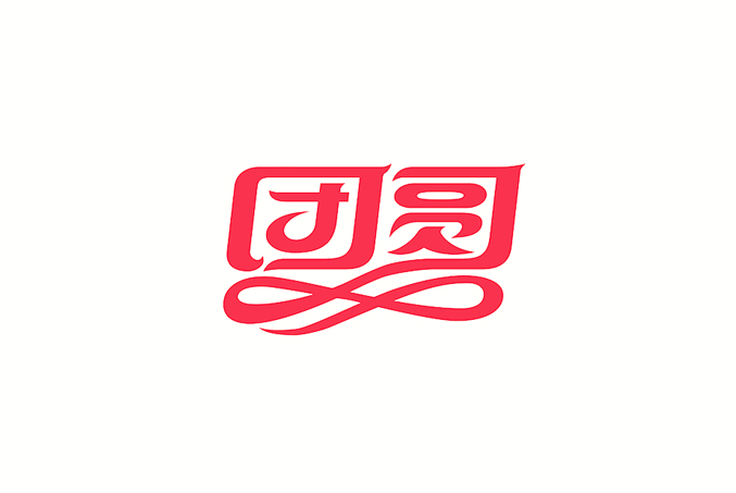 团圆卡通字体设计LOGO