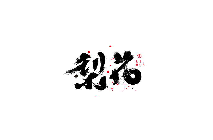 梨花书法字体设计LOGO