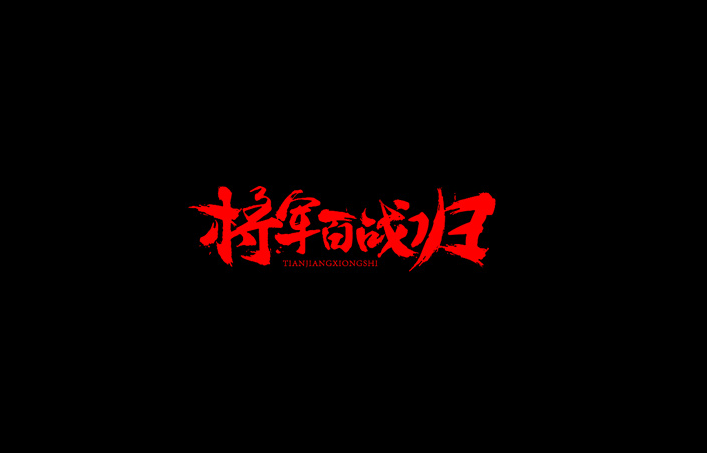 将军百战归书法字体设计LOGO