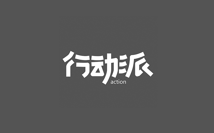 行动派卡通字体设计LOGO