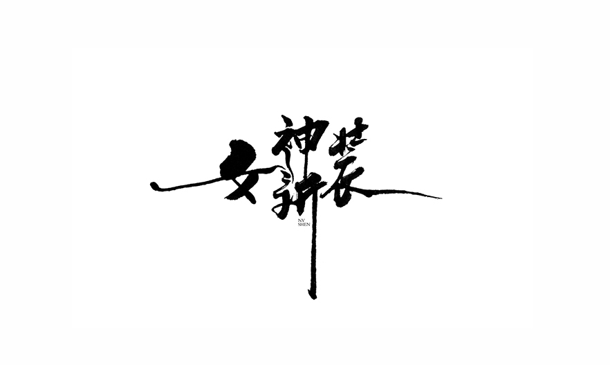 女神新装 书法字体设计标志