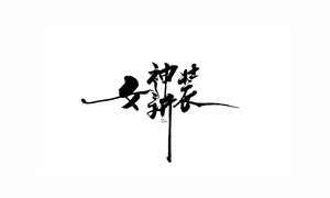 女神新装 书法字体设计LOGO