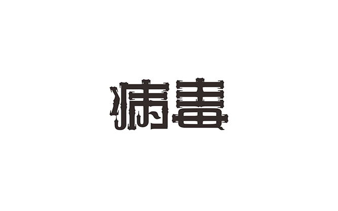 病毒 字体设计标志