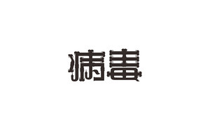 病毒 字体设计LOGO