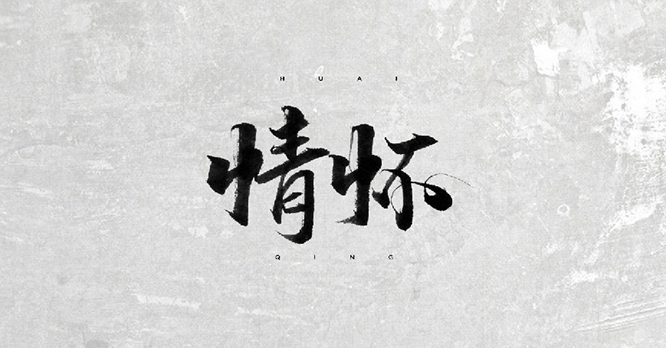 情怀 书法字体设计标志