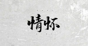 情怀 书法字体设计LOGO