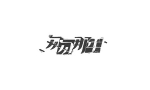匆匆那年 字体设计LOGO
