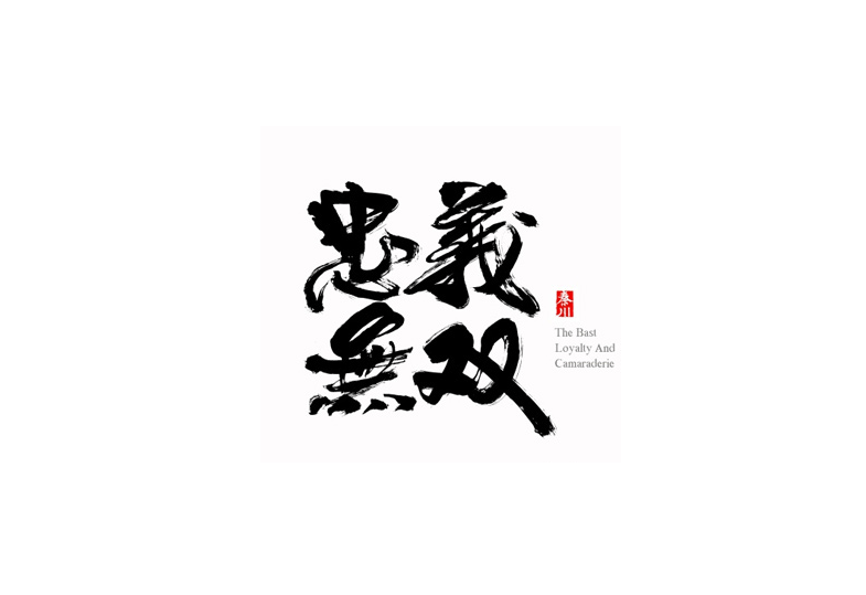 书法字体设计欣赏LOGO