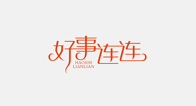 好事连连字体标志设计标志