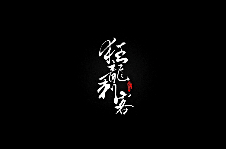 狂龙刺客纹身工作室Logo设计LOGO
